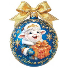 Открытка для украшения на скотче С Новыим годом! (год Овцы)
