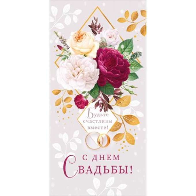 Конверт для денег "С Днем Свадьбы!"
