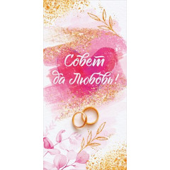 Конверт для денег "Совет да любовь!"