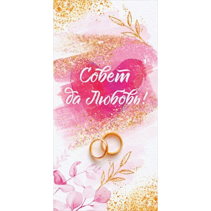 Конверт для денег "Совет да любовь!"