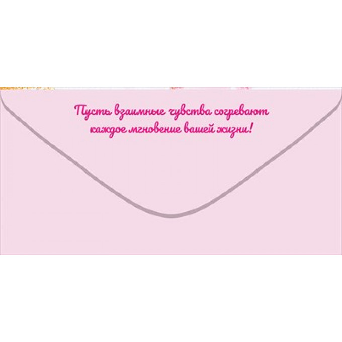 Конверт для денег "Совет да любовь!"