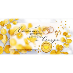 Конверт для денег "Любите друг друга в этот день и всегда."