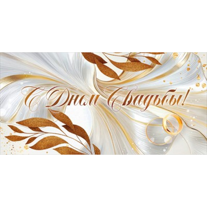 Конверт для денег "С Днем Свадьбы!"
