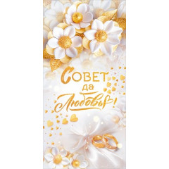 Конверт для денег "Совет да Любовь!"