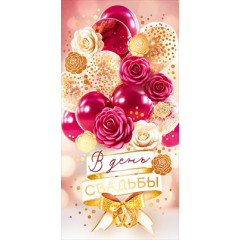 Конверт для денег "В День Свадьбы!"