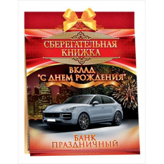Сберегательная книжка. Вклад "С днем рождения!"