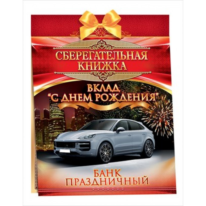 Сберегательная книжка. Вклад "С днем рождения!"