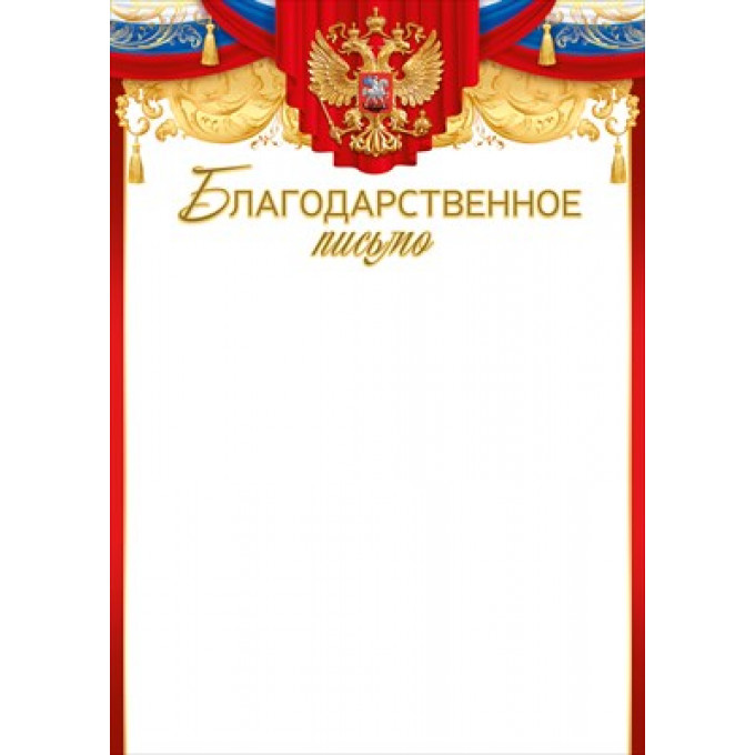 Благодарственное письмо (Российская символика)