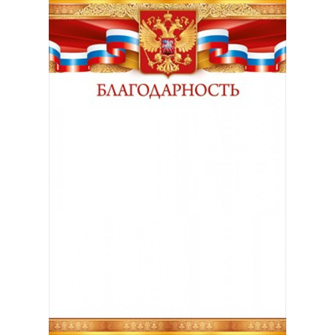 Благодарность (Российская символика)