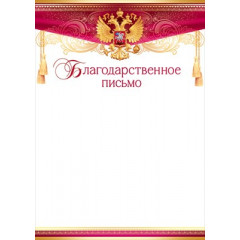 Благодарственное письмо (Российская символика)