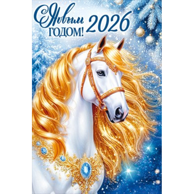 Открытка "С Новым годом! 2026"