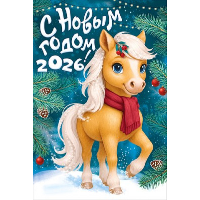 Открытка "С Новым годом! 2026"