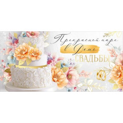 Конверт для денег "Прекрасной паре в День свадьбы!"