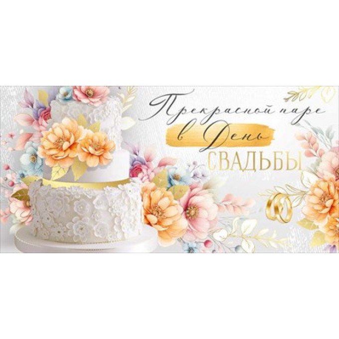 Конверт для денег "Прекрасной паре в День свадьбы!"