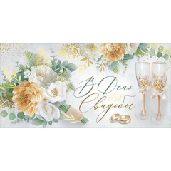 Конверт для денег "В День свадьбы!"