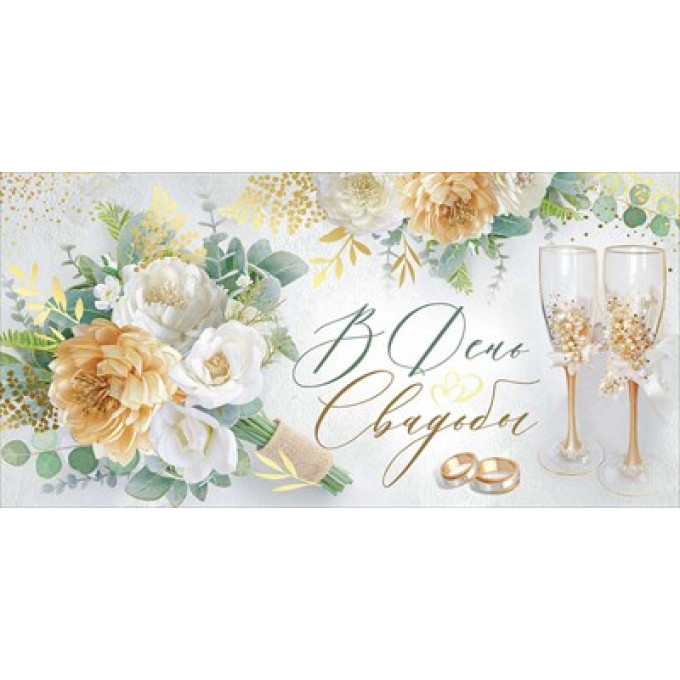 Конверт для денег "В День свадьбы!"