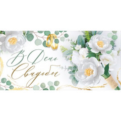 Конверт для денег "В День свадьбы"