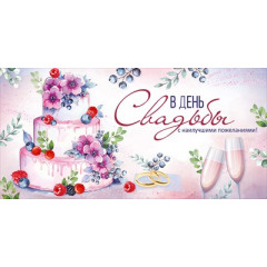 Конверт для денег "В День свадьбы"