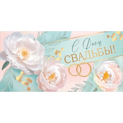 Конверт для денег "С Днем свадьбы!"