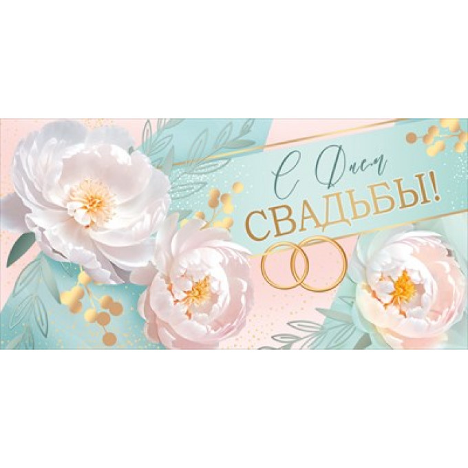Конверт для денег "С Днем свадьбы!"