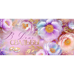 Конверт для денег "В День свадьбы"
