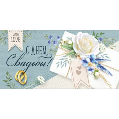 Конверт для денег "С Днем свадьбы!"