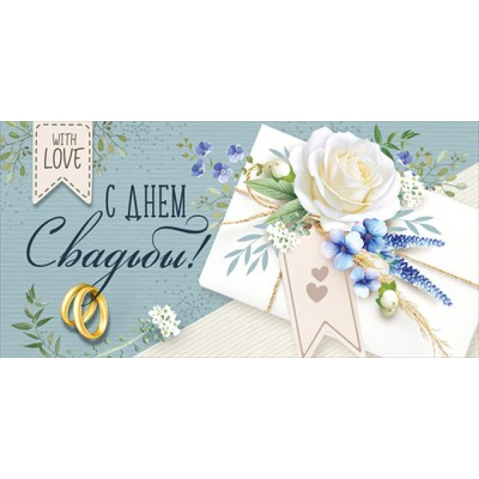 Конверт для денег "С Днем свадьбы!"