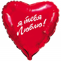 Воздушный шар фольгированный с рисунком 18" Сердце Я тебя люблю
