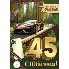 Открытка "С юбилеем! 45 лет"