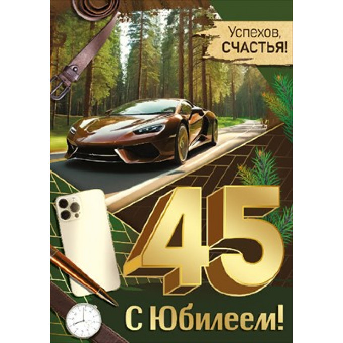 Открытка "С юбилеем! 45 лет"