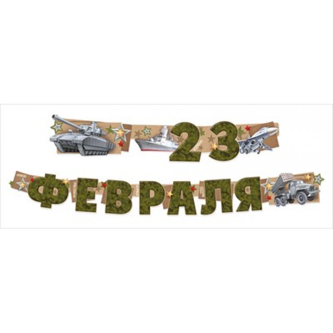 Гирлянда "С 23 Февраля!"