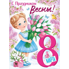 Плакат "8 Марта! С Праздником Весны!"