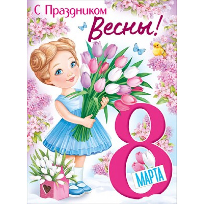 Плакат "8 Марта! С Праздником Весны!"