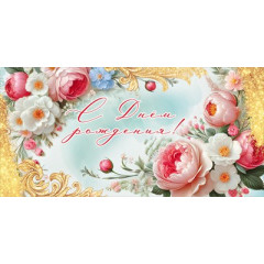 Конверт для денег "С Днём рождения!"