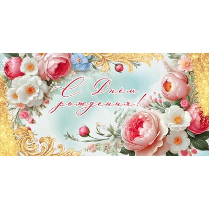 Конверт для денег "С Днём рождения!"