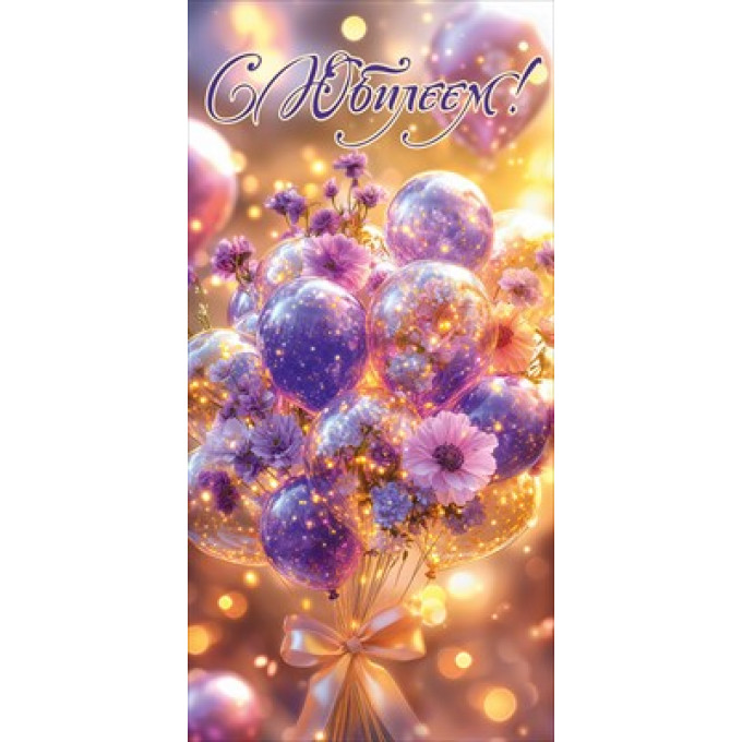 Конверт для денег "С Юбилеем!"