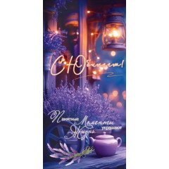 Конверт для денег "С Юбилеем! Памятные моменты украшают жизнь"