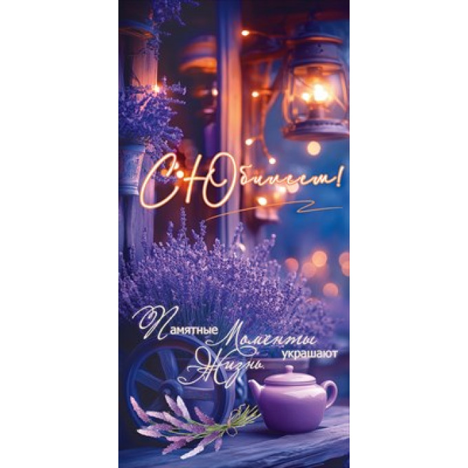 Конверт для денег "С Юбилеем! Памятные моменты украшают жизнь"