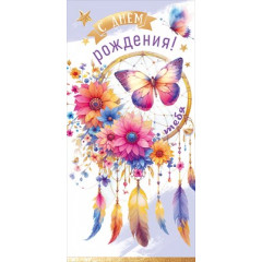 Конверт для денег "С Днём рождения! Тебя"