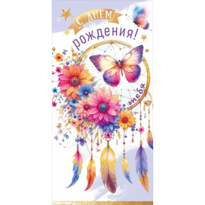 Конверт для денег "С Днём рождения! Тебя"