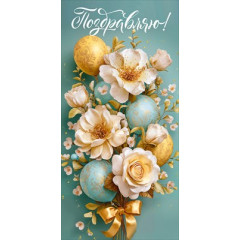 Конверт для денег "Поздравляю!"