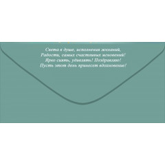 Конверт для денег "Поздравляю!"