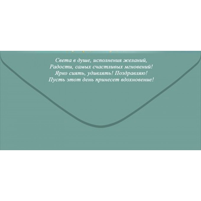Конверт для денег "Поздравляю!"