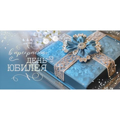 Конверт для денег "В прекрасный День Юбилея"