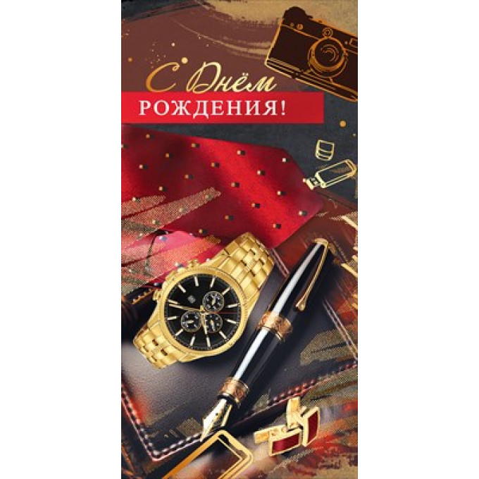 Конверт для денег "С Днём рождения!"