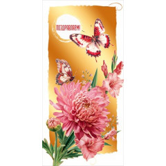 Конверт для денег "Поздравляем!"