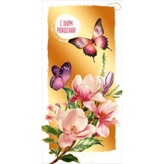 Конверт для денег "С Днём рождения!"