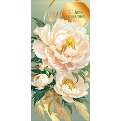 Конверт для денег "С Днём рождения!"