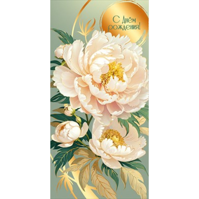 Конверт для денег "С Днём рождения!"