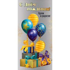 Конверт для денег "С Днём рождения! Удачи и радости!"